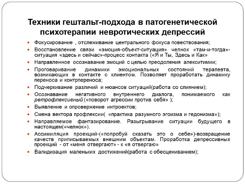 Техники гештальт-подхода в патогенетической психотерапии невротических депрессий Фокусирование , отслеживание центрального фокуса повествования; Восстановление